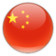 中文